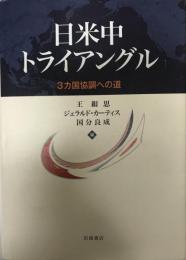 日米中トライアングル : 3カ国協調への道