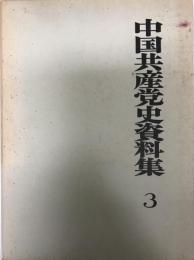 中国共産党史資料集 第3巻