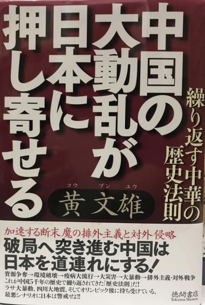中国の大動乱が日本に押し寄せる 繰り返す中華の歴史法則 黄文雄 著 株式会社 Wit Tech 古本 中古本 古書籍の通販は 日本の古本屋 日本の古本屋
