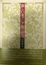 新しい東アジア像の研究