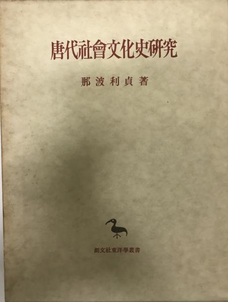 人気商品ランキング 唐代社会文化史研究(那波利貞) 古本 / tech wit 株式会社 / 洋書、外国語書籍