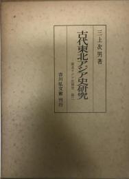 古代東北アジア史研究 東北アジア史研究 第２