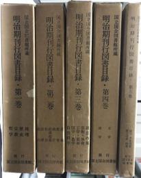 国立国会図書館所蔵明治期刊行図書目録　第１巻?５巻