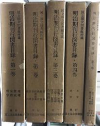 国立国会図書館所蔵明治期刊行図書目録　第１巻?５巻