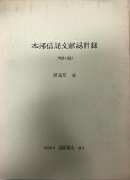 本邦信託文献総目録　　戦前・戦後の部