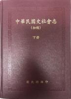 中華民國史社會志 : 初稿　上下册