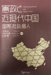 憲政と近現代中国 : 国家、社会、個人