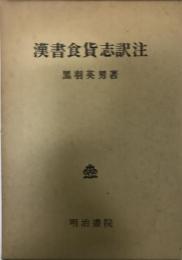 漢書食貨志訳注