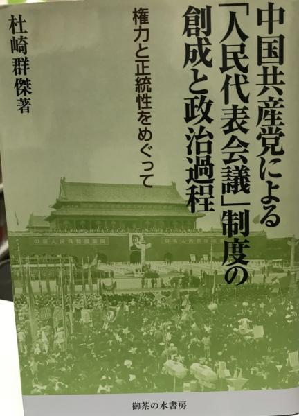 中国共産党による「人民代表会議」制度の創成と政治過程(杜崎群傑 著