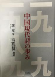 中国現代詩の歩み
