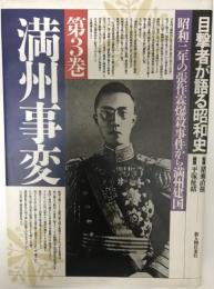 目撃者が語る昭和史 第3巻 第3巻