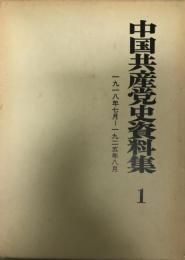 中国共産党史資料集 第1巻