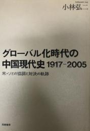 グローバル化時代の中国現代史1917-2005 : 米・ソとの協調と対決の軌跡