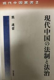 現代中国の法制と法治