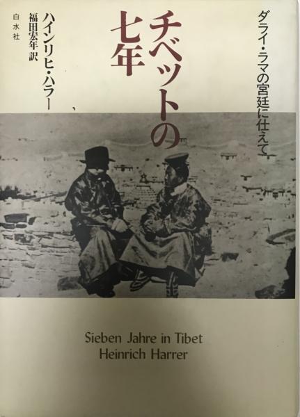 チベットの七年 : ダライ・ラマの宮廷に仕えて(ハインリヒ・ハラー 著  