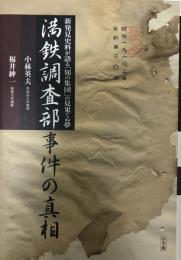 満鉄調査部事件の真相 : 新発見史料が語る「知の集団」の見果てぬ夢