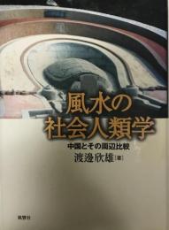 風水の社会人類学 : 中国とその周辺比較