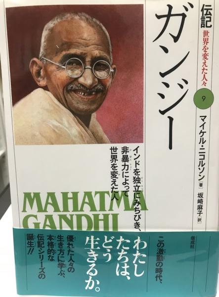 ガンジー マイケル ニコルソン 著 坂崎麻子 訳 株式会社 Wit Tech 古本 中古本 古書籍の通販は 日本の古本屋 日本の古本屋