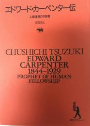 エドワード・カーペンター伝 : 人類連帯の予言者