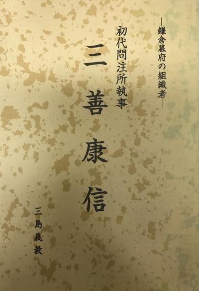 初代問注所執事三善康信 鎌倉幕府の組織者 三島義教 著 株式会社 Wit Tech 古本 中古本 古書籍の通販は 日本の古本屋 日本の古本屋 初代問注所執事三善康信 鎌倉幕府の組織者 三島義教 著 株式会社 Wit Tech 古本 中古本 古書籍の通販は 日本の古本屋 日本の古本屋