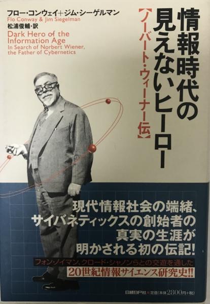 情報時代の見えないヒーロー ノーバート ウィーナー伝 フロー コンウェイ ジム シーゲルマン 著 松浦俊輔 訳 株式会社 Wit Tech 古本 中古本 古書籍の通販は 日本の古本屋 日本の古本屋