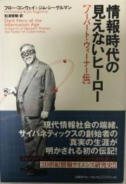 情報時代の見えないヒーロー : ノーバート・ウィーナー伝