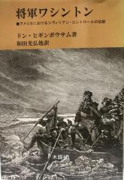 将軍ワシントン : アメリカにおけるシヴィリアン・コントロールの伝統