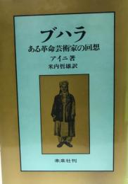 ブハラ : ある革命芸術家の回想