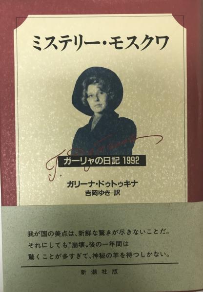 ミステリー モスクワ ガーリャの日記1992 ガリーナ ドゥトゥキナ 著 吉岡ゆき 訳 古本 中古本 古書籍の通販は 日本の古本屋 日本の古本屋 ミステリー モスクワ ガーリャの日記1992 ガリーナ ドゥトゥキナ 著 吉岡ゆき 訳 古本 中古本 古書籍の通販は 日本の古本屋 日本の古本屋