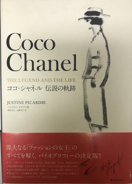 ココ シャネル伝説の軌跡 ジャスティン ピカディ 著 栗原百代 高橋美江 訳 株式会社 Wit Tech 古本 中古本 古書籍の通販は 日本の古本屋 日本の古本屋