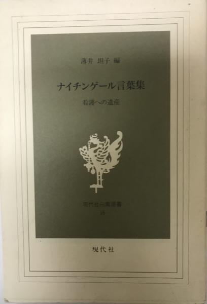 ナイチンゲール言葉集 看護への遺産 薄井坦子 編 古本 中古本 古書籍の通販は 日本の古本屋 日本の古本屋
