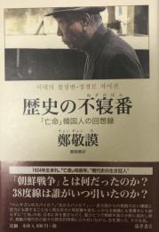 歴史の不寝番(ねずのばん) : 「亡命」韓国人の回想録