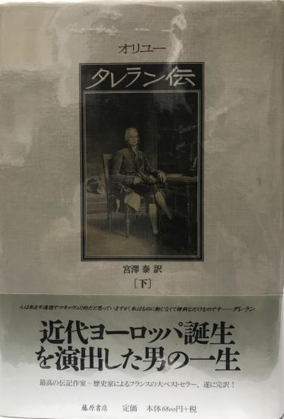 タレラン伝　上下揃　宮澤泰 藤原書店 タレラン伝 上下揃 宮澤泰 藤原書店 本