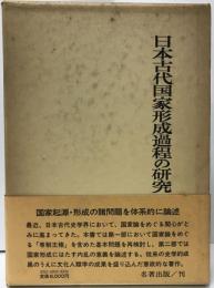 日本古代国家形成過程の研究