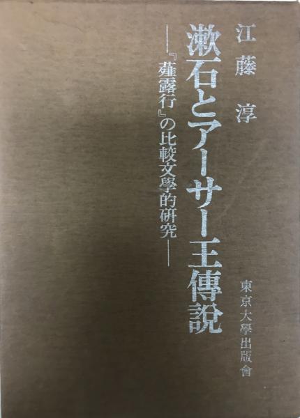 漱石とアーサー王傳説 薤露行 の比較文学的研究 江藤淳 株式会社 Wit Tech 古本 中古本 古書籍の通販は 日本の古本屋 日本の古本屋 漱石とアーサー王傳説 薤露行 の比較文学的研究 江藤淳 株式会社 Wit Tech 古本 中古本 古書籍の通販は 日本の古本屋 日本の古本屋