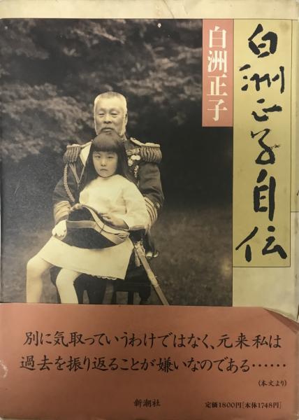 白洲正子自伝(白洲正子) 古本、中古本、古書籍の通販は「日本の古本屋」 日本の古本屋