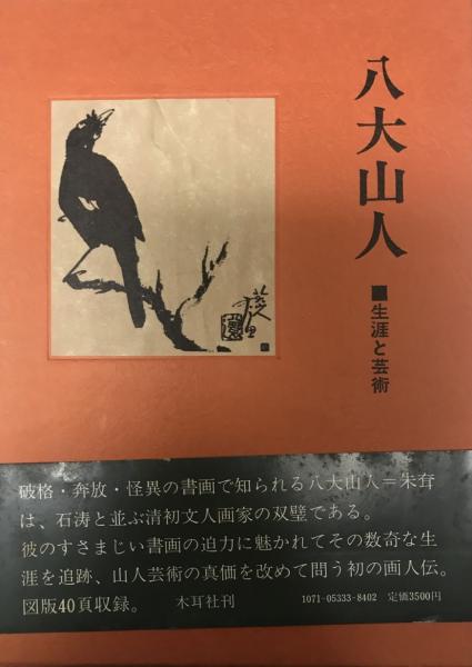八大山人(小林富司夫) / 古本、中古本、古書籍の通販は「日本の