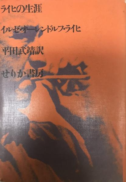 ライヒの生涯 イルゼ O ライヒ 著 平田武靖 訳 株式会社 Wit Tech 古本 中古本 古書籍の通販は 日本の古本屋 日本の古本屋