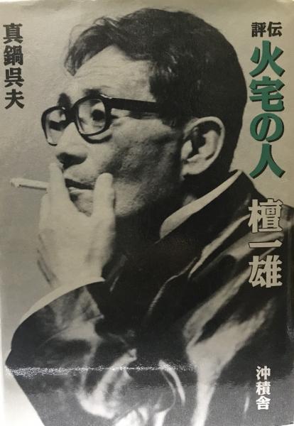 評伝 火宅の人 檀一雄 真鍋 呉夫 著 株式会社 Wit Tech 古本 中古本 古書籍の通販は 日本の古本屋 日本の古本屋