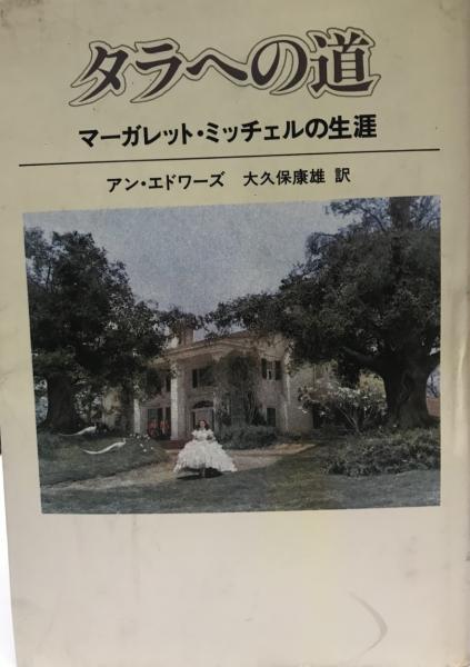 タラへの道 マーガレット ミッチェルの生涯 アン エドワーズ 著 大久保康雄 訳 株式会社 Wit Tech 古本 中古本 古書籍の通販は 日本の古本屋 日本の古本屋 タラへの道 マーガレット ミッチェルの生涯 アン エドワーズ 著 大久保康雄 訳 株式会社 Wit Tech 古本 中古本 古書籍の通販は 日本の古本屋 日本の古本屋