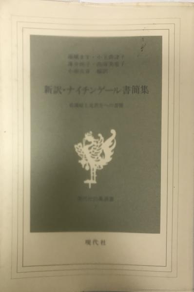 新訳 ナイチンゲール書簡集 看護婦と見習生への書簡 湯槙ます 等編訳 株式会社 Wit Tech 古本 中古本 古書籍の通販は 日本の古本屋 日本の古本屋 新訳 ナイチンゲール書簡集 看護婦と見習生への書簡 湯槙ます 等編訳 株式会社 Wit Tech 古本 中古本 古書籍の通販は 日本の古本屋 日本の古本屋