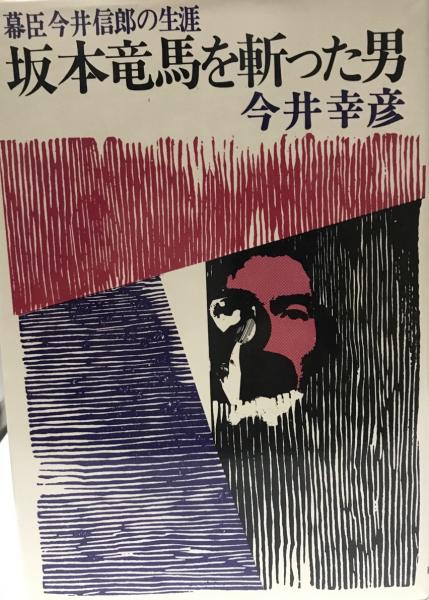坂本竜馬を斬った男 今井幸彦 著 株式会社 Wit Tech 古本 中古本 古書籍の通販は 日本の古本屋 日本の古本屋