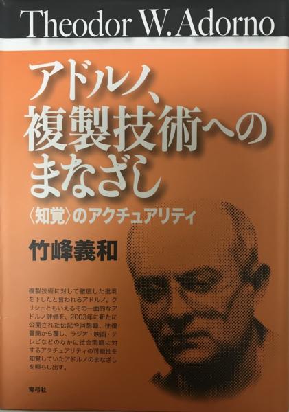 アドルノ、複製技術へのまなざし : 〈知覚〉のアクチュアリティ 冬バーゲン☆】 アドルノ、複製技術へのまなざし 〈知覚〉の