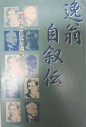 逸翁自叙伝 : 青春そして阪急を語る