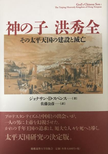 神の子洪秀全 その太平天国の建設と滅亡 スペンス 著 佐藤公彦 訳 ジョナサン D 株式会社 Wit Tech 古本 中古本 古書籍の 通販は 日本の古本屋 日本の古本屋 神の子洪秀全 その太平天国の建設と滅亡 スペンス 著 佐藤公彦 訳 ジョナサン D 株式会社 Wit Tech 古本 中古本 古書籍の 通販は 日本の古本屋 日本の古本屋