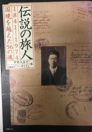 伝説の旅人 : 1841-1974 : 国境を越えた56の魂