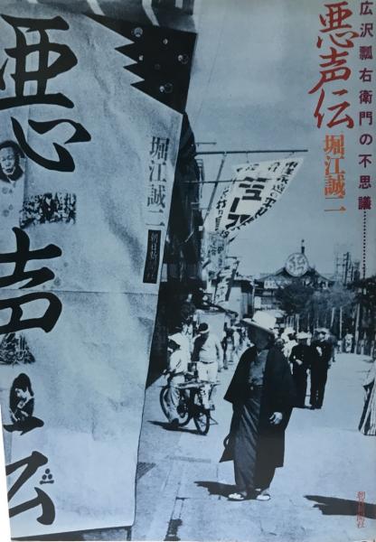 悪声伝 広沢瓢右衛門の不思議 堀江誠二 著 株式会社 Wit Tech 古本 中古本 古書籍の通販は 日本の古本屋 日本の古本屋