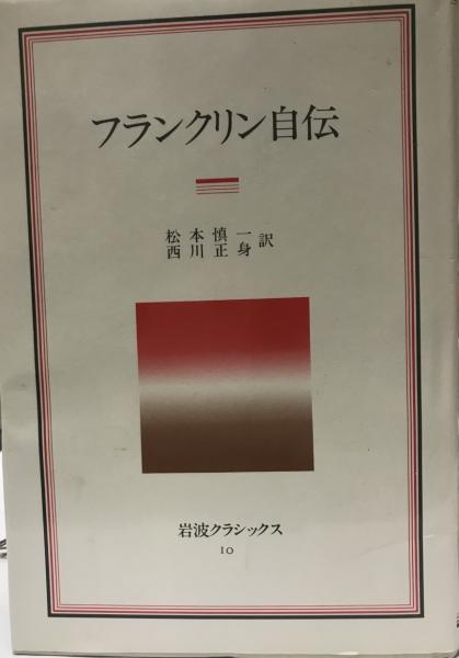 フランクリン自伝 岩波クラシックス ベンジャミン フランクリン 松本慎一 ベンジャミン フランクリン 松本慎一 古本 中古本 古書籍の通販は 日本の古本屋 日本の古本屋 フランクリン自伝 岩波クラシックス ベンジャミン フランクリン 松本慎一 ベンジャミン フランクリン 松本慎一 古本 中古本 古書籍の通販は 日本の古本屋 日本の古本屋