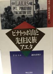 ピナトゥボ山と先住民族アエタ