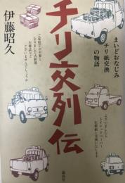 チリ交列伝 : まいどおなじみチリ紙交換の物語